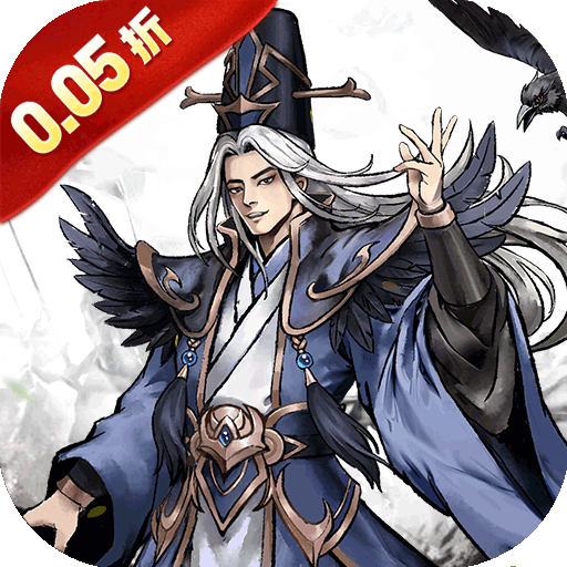 蜀境传说（0.05折三国免费版）