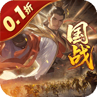 国战来了（乱世枭雄0.1折）