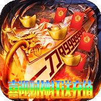 无双战车（财神送充高爆）