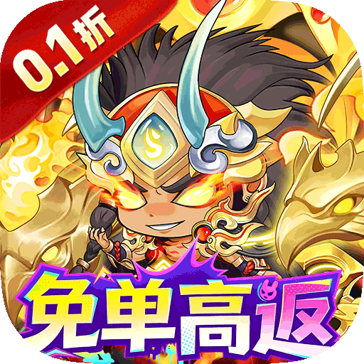 梵天巨翼（0.1折天天送10000）