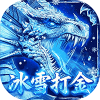 雄霸天地（冰雪打金送1000充）