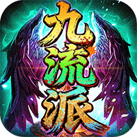 屠龙圣域（追忆九流派返利版）