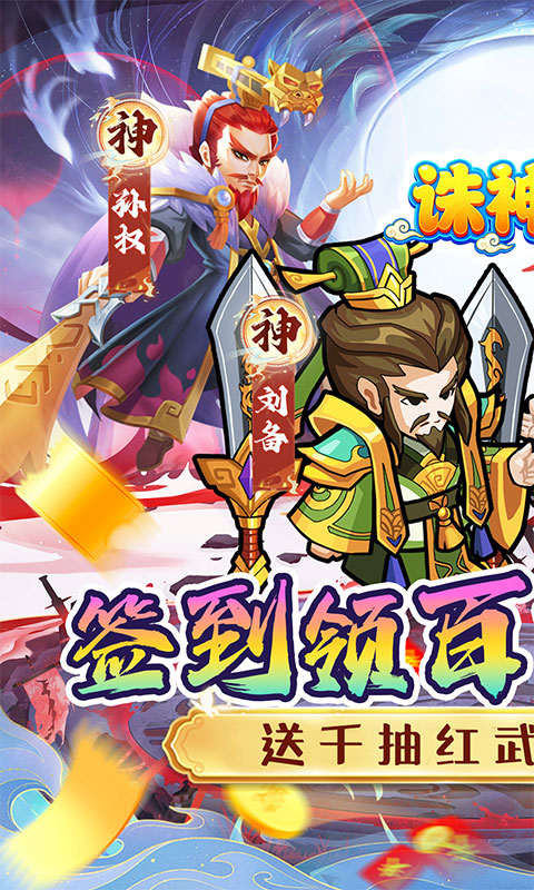 诛神乾坤（0.05折每天送1万代金）