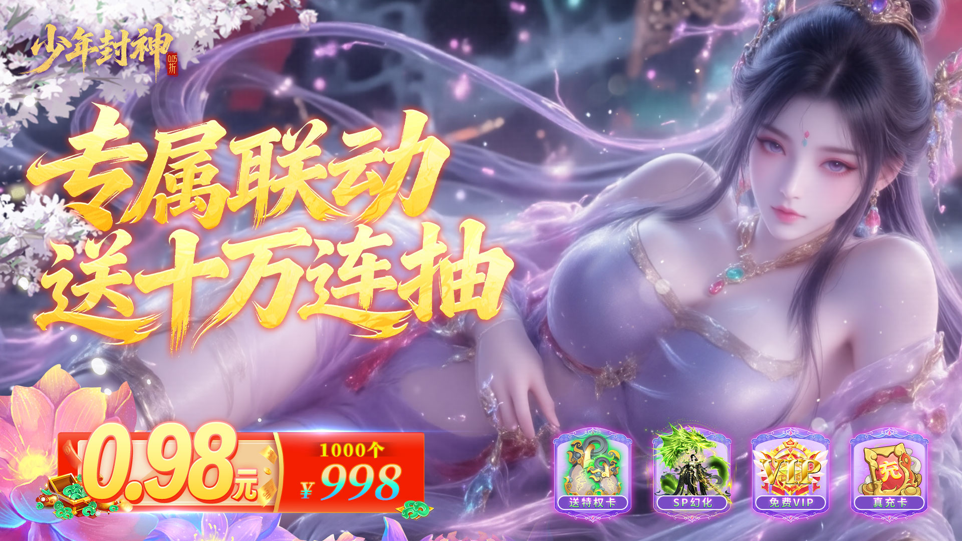 少年封神（0.05折专属联动版）